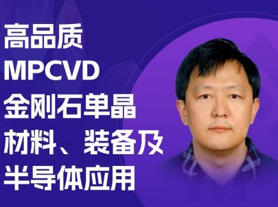 MPCVDʯ~롰Ʒ|(zh)l(f)չ֣